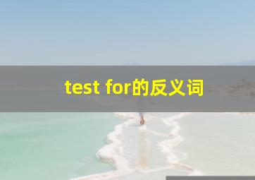 test for的反义词